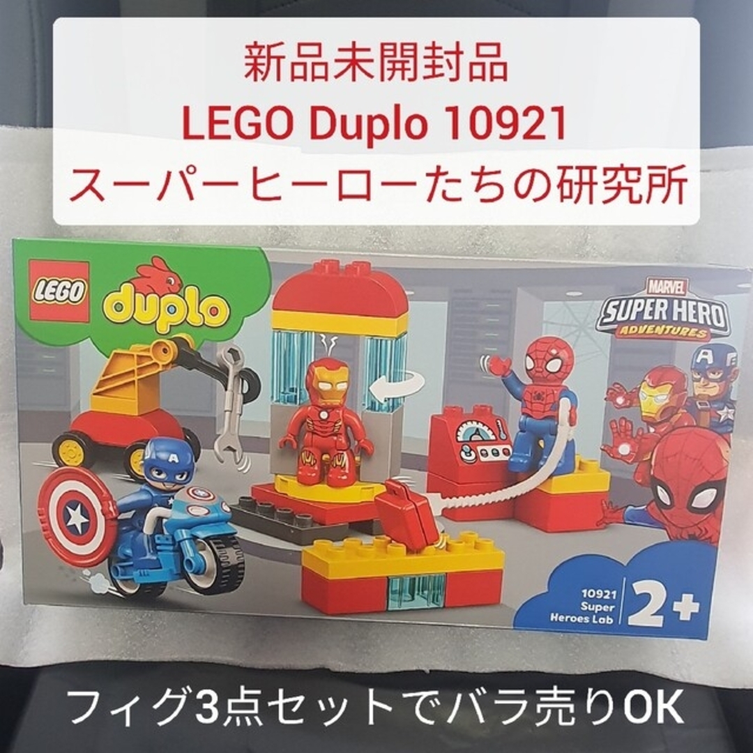 新品未開封品 レゴ デュプロ 10921 スーパーヒーローたちの研究所