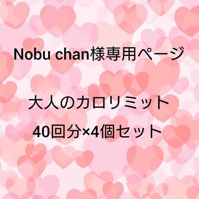 Nobu chan様専用ページ✩.*˚のサムネイル