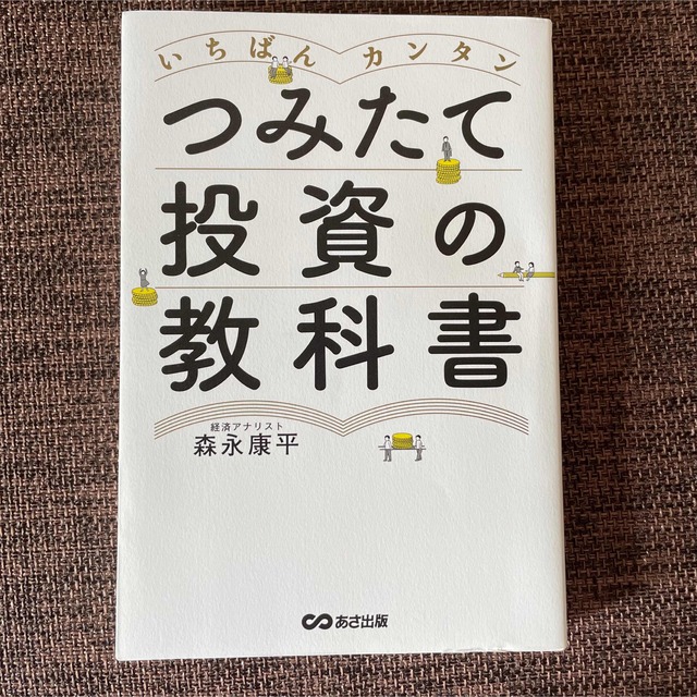 いちばんカンタンつみたて投資の教科書 エンタメ/ホビーの本(ビジネス/経済)の商品写真