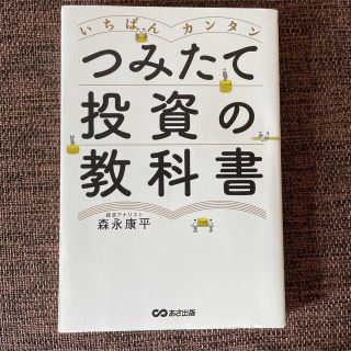 いちばんカンタンつみたて投資の教科書(ビジネス/経済)