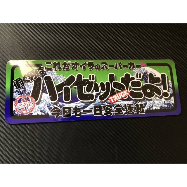 D874.C 【ハイゼット  トラック 波】飾りプレート デコトラ アンドン  自動車/バイクの自動車(車内アクセサリ)の商品写真