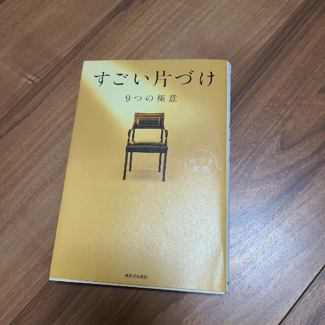 すごい片づけ ９つの極意 エンタメ/ホビーの本(住まい/暮らし/子育て)の商品写真