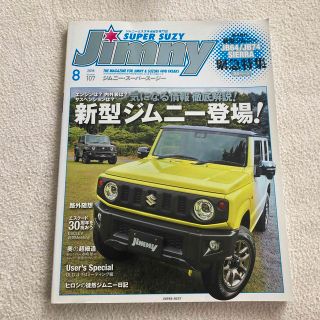 スズキ(スズキ)のジムニー　スーパースージー　2018年8月(車/バイク)