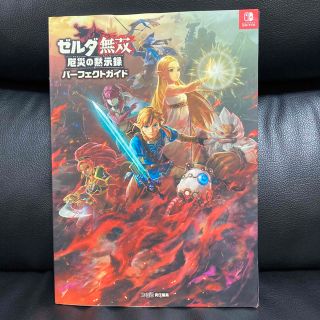 カドカワショテン(角川書店)のゼルダ無双厄災の黙示録パーフェクトガイド Ｎｉｎｔｅｎｄｏ　Ｓｗｉｔｃｈ(アート/エンタメ)