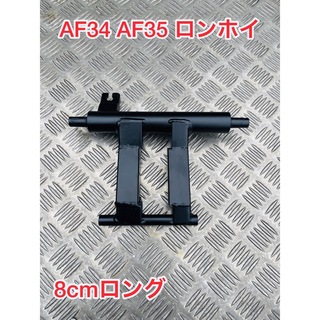 Dio ZX ロンホイ　8cm延長 AF35 AF34(パーツ)