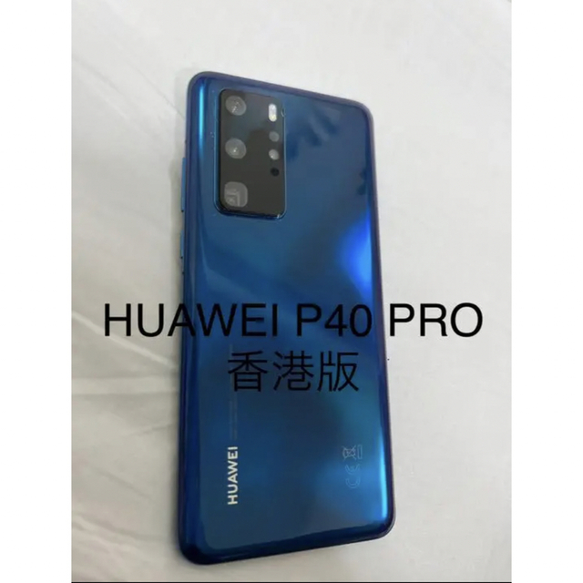 HUAWEI(ファーウェイ)のHUAWEI P40 PRO 5G 香港版　ブルー スマホ/家電/カメラのスマートフォン/携帯電話(スマートフォン本体)の商品写真