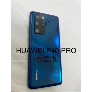 ファーウェイ(HUAWEI)のHUAWEI P40 PRO 5G 香港版　ブルー(スマートフォン本体)