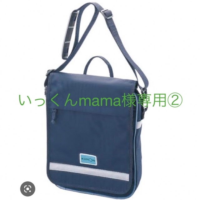 KUMON(クモン)のいっくんmama様専用　公文バッグ② キッズ/ベビー/マタニティのこども用バッグ(レッスンバッグ)の商品写真