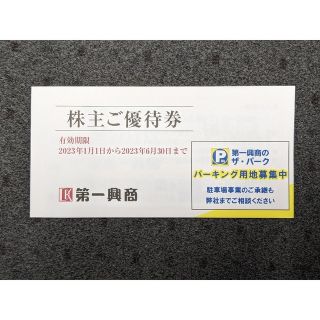 第一興商　株主優待券　5000円分　匿名配送無料(レストラン/食事券)