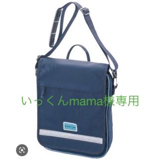 クモン(KUMON)のいっくんmama様専用　公文バッグ(レッスンバッグ)