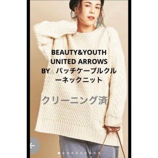 ビューティアンドユースユナイテッドアローズ(BEAUTY&YOUTH UNITED ARROWS)の❤️クリーニング済❤️BEAUTY&YOUTH UNITED ARROWSニット(ニット/セーター)