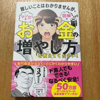 難しいことはわかりませんが、マンガと図解でお金の増やし方を教えてください！(ビジネス/経済)