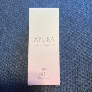 アユーラ(AYURA)のAYURA アユーラ UVミルク センシティブ 敏感肌用日やけ止め SPF50+(日焼け止め/サンオイル)