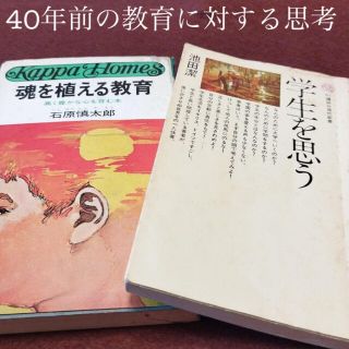 40年以上前の「教育」の考え方ニ選　石原慎太郎&池田潔(人文/社会)