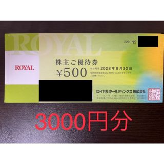 3000円分 ロイヤルホールディングス 株主優待券 ロイヤルホスト(レストラン/食事券)