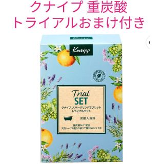 クナイプ(Kneipp)のクナイブ 重炭酸入浴剤 トライアルセット おまけ付き(入浴剤/バスソルト)