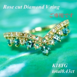高品質ローズカット K18YG V字デザインダイヤモンドリングtotal0.43(リング(指輪))