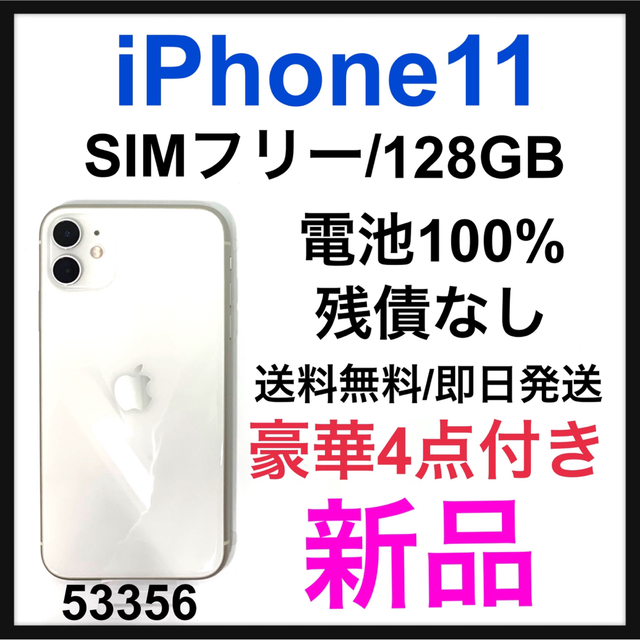 想像を超えての Apple - 新品 iPhone 11 ホワイト 128 GB SIMフリー