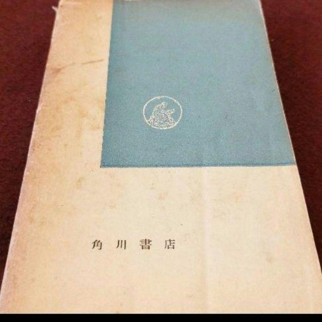 【稀少古書】1958年発行　武者小路実篤　幸福論 エンタメ/ホビーの本(人文/社会)の商品写真