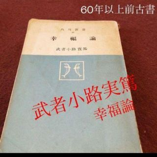 【稀少古書】1958年発行　武者小路実篤　幸福論(人文/社会)