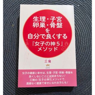 ワニブックス(ワニブックス)の『女子の神5』メソッド　本(健康/医学)