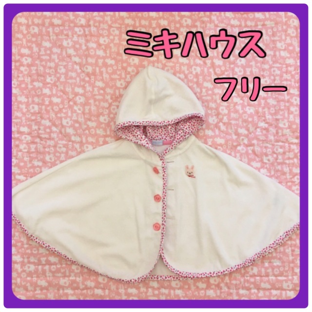 mikihouse(ミキハウス)のミキハウス　ポンチョ　フリーサイズ キッズ/ベビー/マタニティのキッズ服女の子用(90cm~)(その他)の商品写真