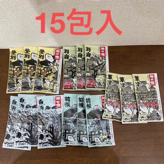 入浴剤15包入 コスメ/美容のボディケア(入浴剤/バスソルト)の商品写真