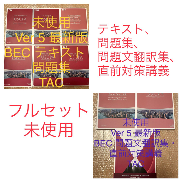 石見銀山 USCPA BEC Ver5最新 TAC テキスト 問題集 翻訳集 直前対策