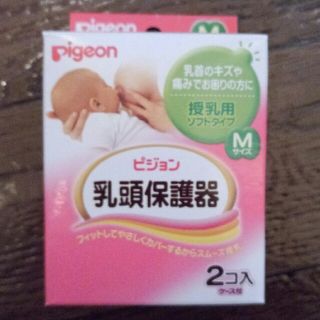 pigeon♡乳頭保護器♡未使用品(その他)