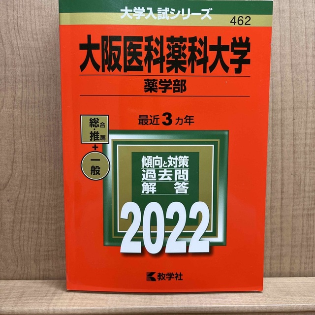 大阪医科薬科大学（薬学部） ２０２２ エンタメ/ホビーの本(語学/参考書)の商品写真