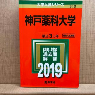 神戸薬科大学 ２０１９(語学/参考書)