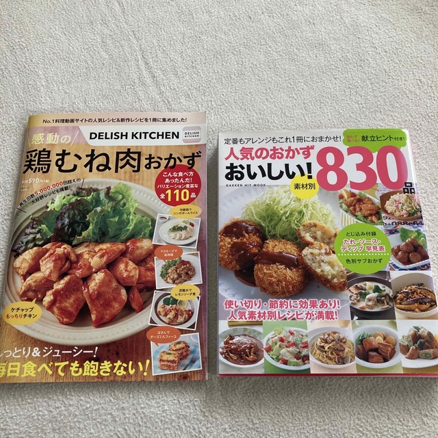 学研(ガッケン)の人気のおかず　おいしい！８３０品 素材別　迷わず選べる♪献立ヒント付き！　保存版 エンタメ/ホビーの本(料理/グルメ)の商品写真