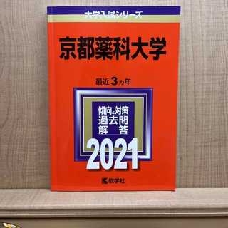 京都薬科大学　赤本  2021(語学/参考書)