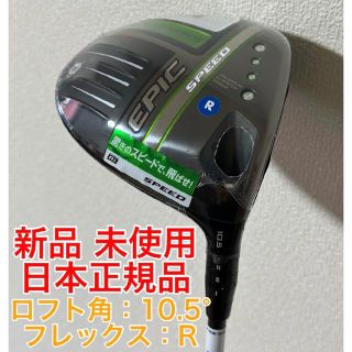 キャロウェイ(Callaway)の新品 Callaway EPIC SPEED Diamana 50 ドライバー(クラブ)