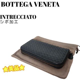 ボッテガヴェネタ(Bottega Veneta)の☆美品☆ ボッテガヴェネタ イントレチャート 長財布 ラウンドファスナー シボ(長財布)