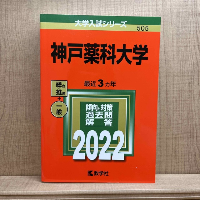 神戸薬科大学 ２０２２ エンタメ/ホビーの本(語学/参考書)の商品写真