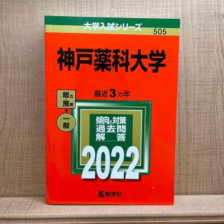 神戸薬科大学 ２０２２(語学/参考書)