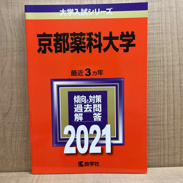 京都薬科大学　赤本　2021 エンタメ/ホビーの本(語学/参考書)の商品写真