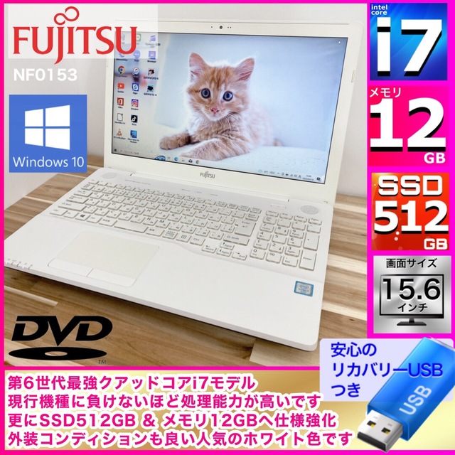 ハイスペック 富士通 i7クアッドコア 爆速SSD512GB メモリ12GB