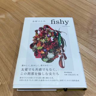 ｆｉｓｈｙ(文学/小説)