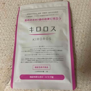 キロロス 60粒(ダイエット食品)