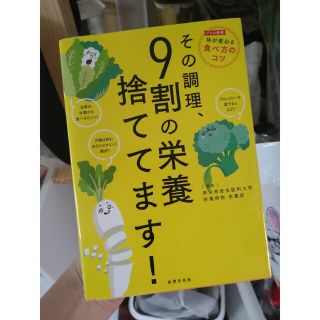 その調理、９割の栄養捨ててます！(料理/グルメ)