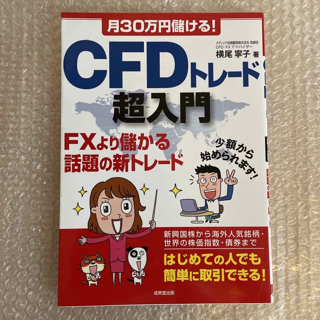 横尾寧子 月30万円儲ける!CFDトレ-ド超入門 FXより儲かる話題