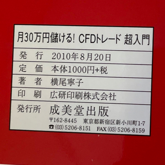 横尾寧子 月30万円儲ける!CFDトレ-ド超入門 FXより儲かる話題