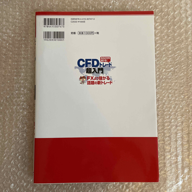 横尾寧子 月30万円儲ける!CFDトレ-ド超入門 FXより儲かる話題