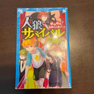 人狼サバイバル　絶体絶命！伯爵の人狼ゲーム(絵本/児童書)