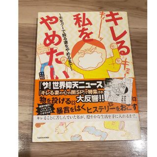 キレる私をやめたい 夫をグ－で殴る妻をやめるまで(その他)