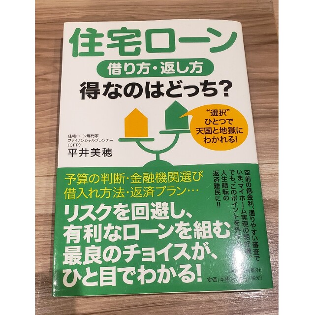 住宅ロ－ン借り方・返し方得なのはどっち？ “選択”ひとつで天国と地獄にわかれる！ エンタメ/ホビーの本(ビジネス/経済)の商品写真