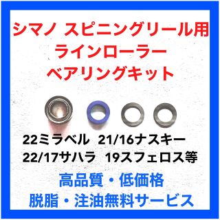 シマノ(SHIMANO)のシマノ21ナスキー等用ラインローラーベアリングキット(リール)