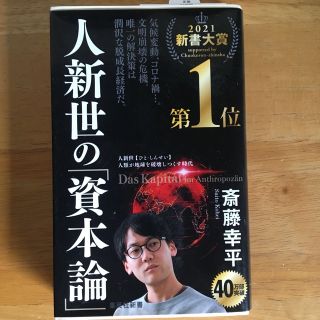 人新世の「資本論」(その他)